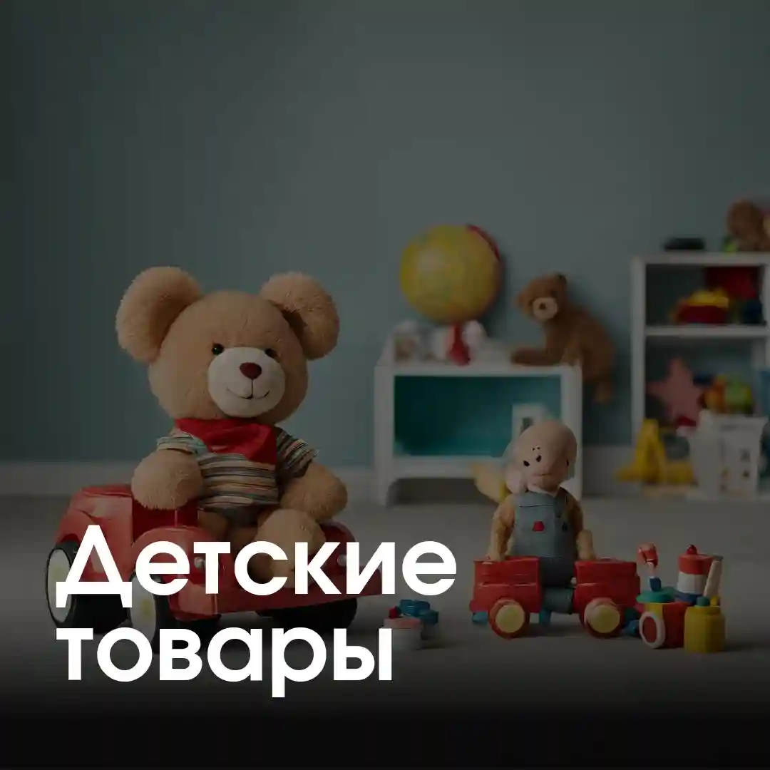 Детские товары