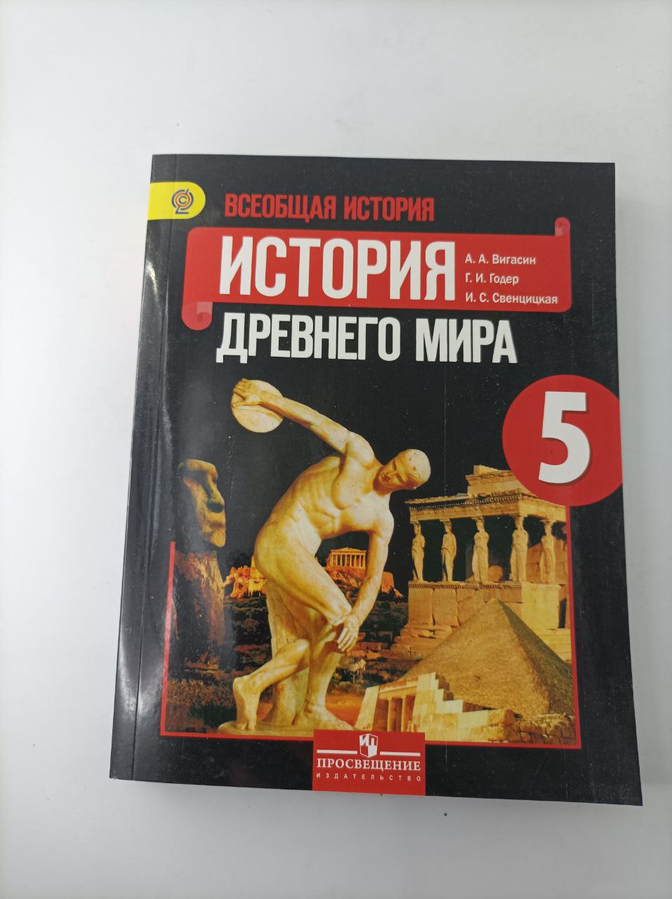 Учебник Всеобщая история Древнего мира. 5 класс.