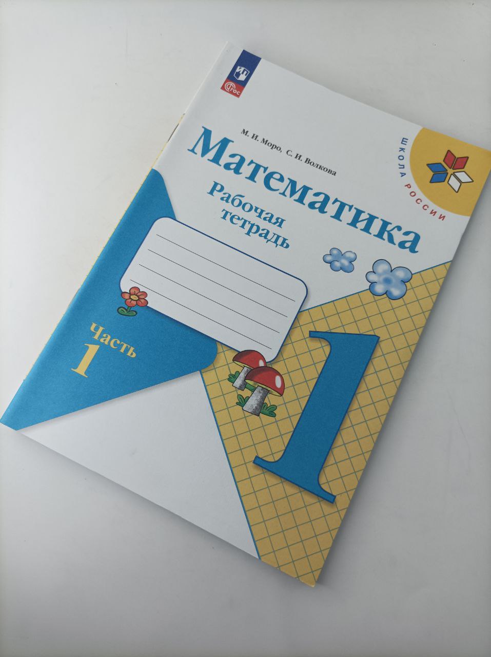 Математика. 1 класс. Рабочая тетрадь. Часть 1